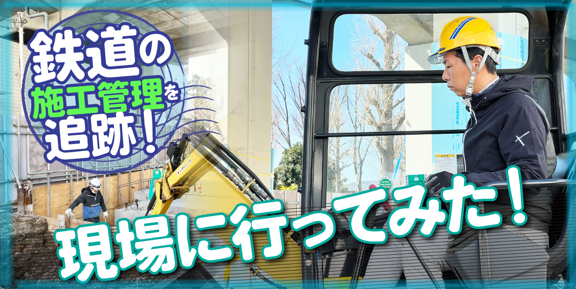 【鉄道工事の求人】鉄道の施工管理を追跡