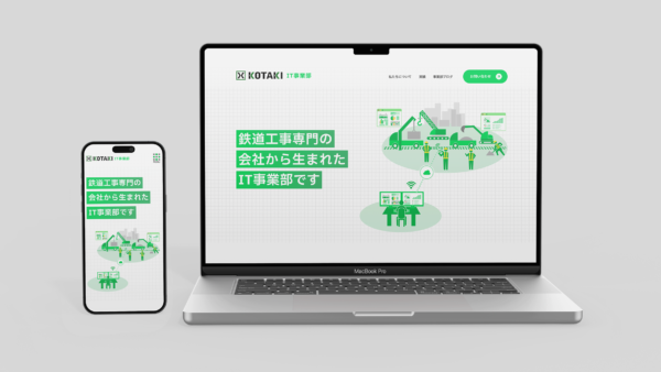 PC・スマートフォンのモックアップに表示した、小滝建設工業Webサイトのトップページ