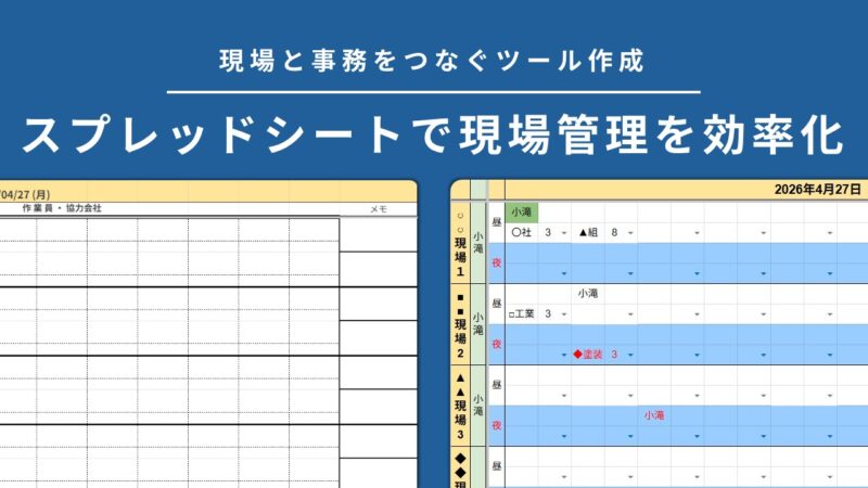 ブログ「【DX】スプレッドシートで現場管理を効率化！現場と事務をつなぐツール作成」のサムネイル画像
