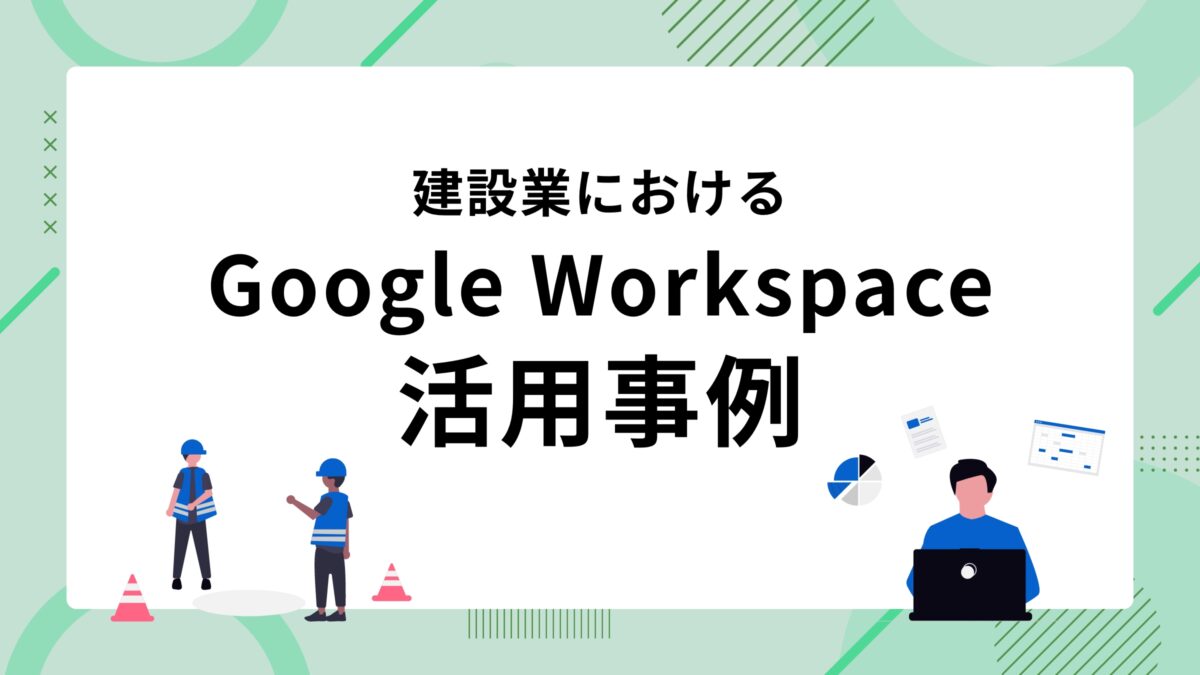 ブログ「建設業におけるGoogle Workspace活用事例」のサムネイル画像