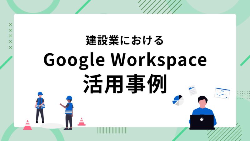 ブログ「建設業におけるGoogle Workspace活用事例」のサムネイル画像