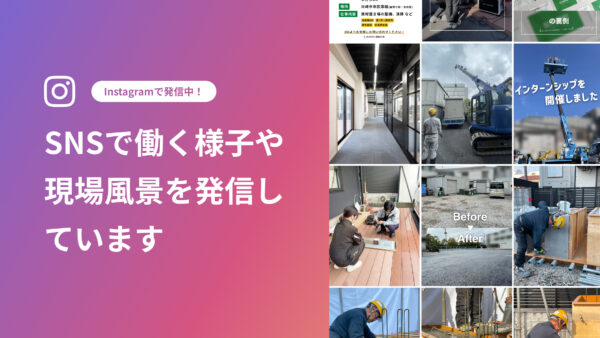 ブログ「SNSで働く様子や現場風景を発信しています」のサムネイル画像