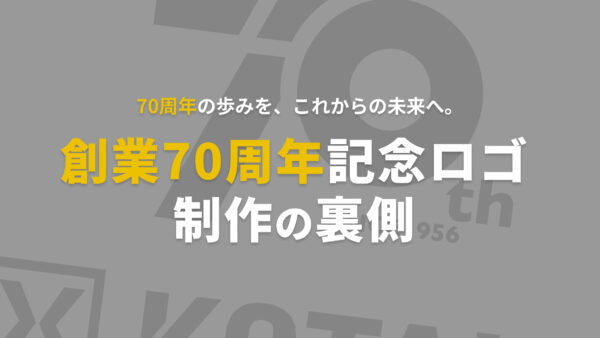 ブログ「創業70周年記念ロゴ制作の裏側す」のサムネイル画像