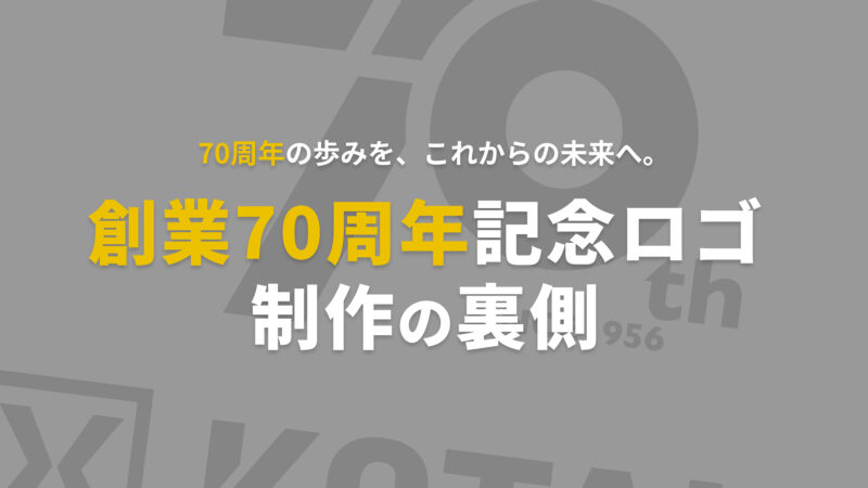 ブログ「創業70周年記念ロゴ制作の裏側す」のサムネイル画像