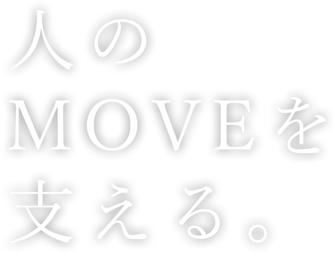 人のMOVEを支える。