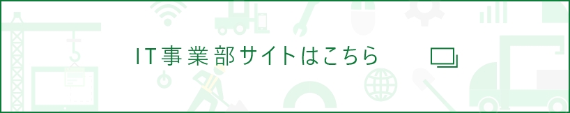 IT事業部サイトはこちら